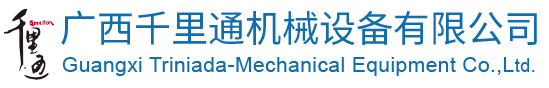 廣西千里通機械設(shè)備有限公司